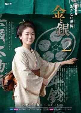 小本经营 金与银 第二季 あきない世傳(せいでん) 金と銀2