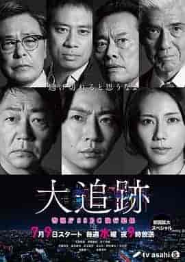 大追踪〜警视厅SSBC强行犯系〜 大追跡~警視庁SSBC強行犯係~