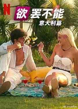 欲罢不能:意大利篇 Too Hot to Handle: Italia