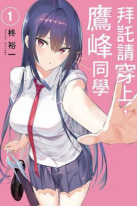 点击看大图 拜託請穿上,鷹峰同學 (01)