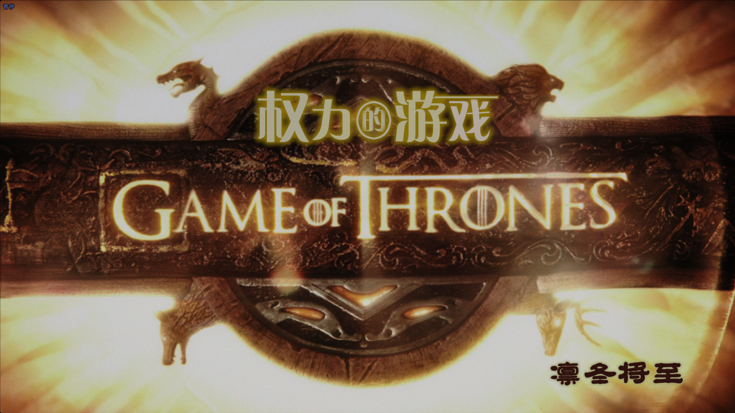 4K洗版终极收藏《权力的游戏》全八季合集 【4K 蓝光HDR 杜比视界】英粤双语TrueHD7.1 【英简繁&双语特效SUP字幕】章节/杜比p7双层【1.03T】