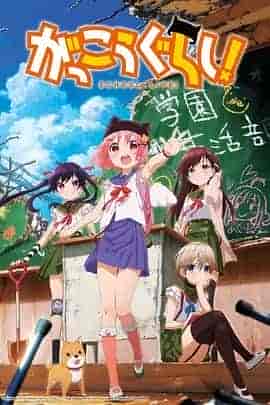 学园孤岛 がっこうぐらし!