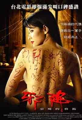 恶魔的艺术2:邪降 ลองของ