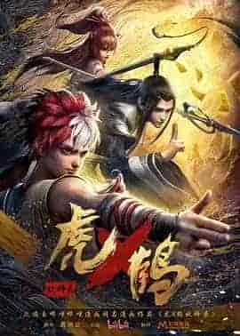 虎鹤妖师录【2024】【同步更新18集】4k 臻彩/杜比音效