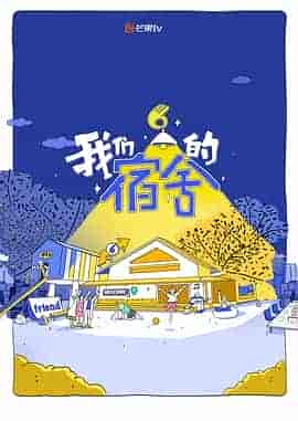 我们的宿舍 我们的宿舍