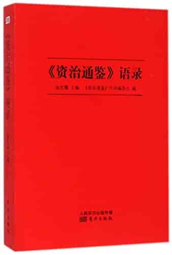 资治通鉴语录  pdf 36.7MB