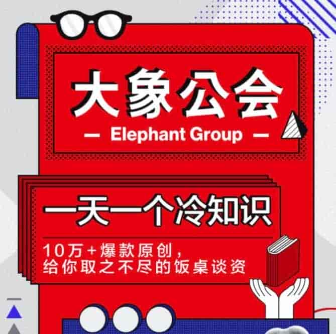 大象公会:一天一个冷知识    603M