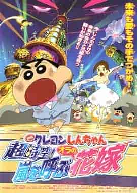 蜡笔小新 超时空!呼风唤雨的我的新娘 クレヨンしんちゃん 超時空!嵐を呼ぶオラの花嫁