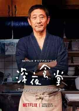 深夜食堂:东京故事2 深夜食堂 ‐Tokyo Stories Season2‐