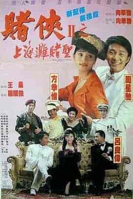 赌侠2:上海滩赌圣 賭俠II上海灘賭聖