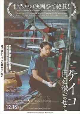 惠子,凝视 ケイコ 目を澄ませて
