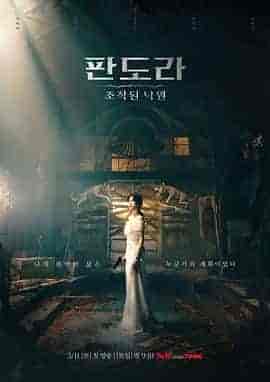 潘多拉:被操纵的乐园 판도라: 조작된 낙원