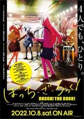 孤独摇滚! ぼっち・ざ・ろっく!