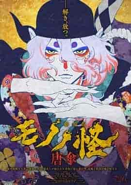 怪化猫剧场版:唐伞 劇場版モノノ怪 唐傘