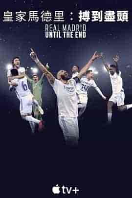 皇家马德里:直到终点 Real Madrid: Until The End