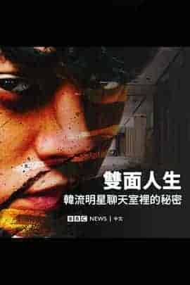 Burning Sun:揭露韩流明星聊天室里的秘密 Burning Sun: Exposing the Secret K-pop Chat Groups