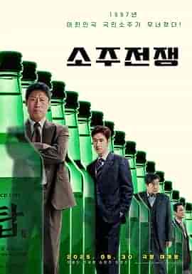 烧酒战争 소주전쟁 烧酒战争 소주전쟁
