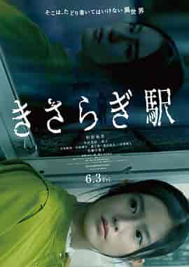 如月车站 きさらぎ駅 如月车站 きさらぎ駅