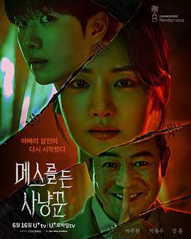 拿着手术刀的猎人 메스를 든 사냥꾼 拿着手术刀的猎人 메스를 든 사냥꾼