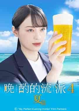 晚酌的流派4~夏篇~ 晩酌の流儀4 ~夏編~