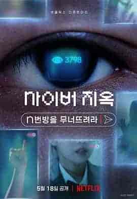 网络炼狱:揭发N号房 사이버 지옥: n번방을 무너뜨려라
