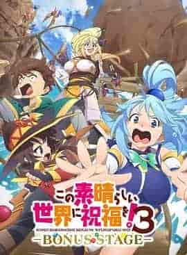 为美好的世界献上祝福! 第三季 OVA この素晴らしい世界に祝福を!3ーBONUS STAGEー