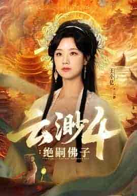 云渺4:绝嗣佛子