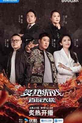 炙热游戏:百厨大战