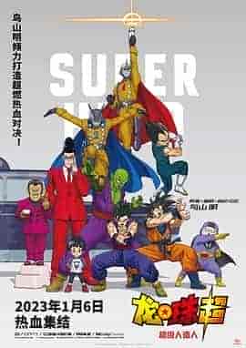 龙珠超:超级人造人 ドラゴンボール超 スーパーヒーロー