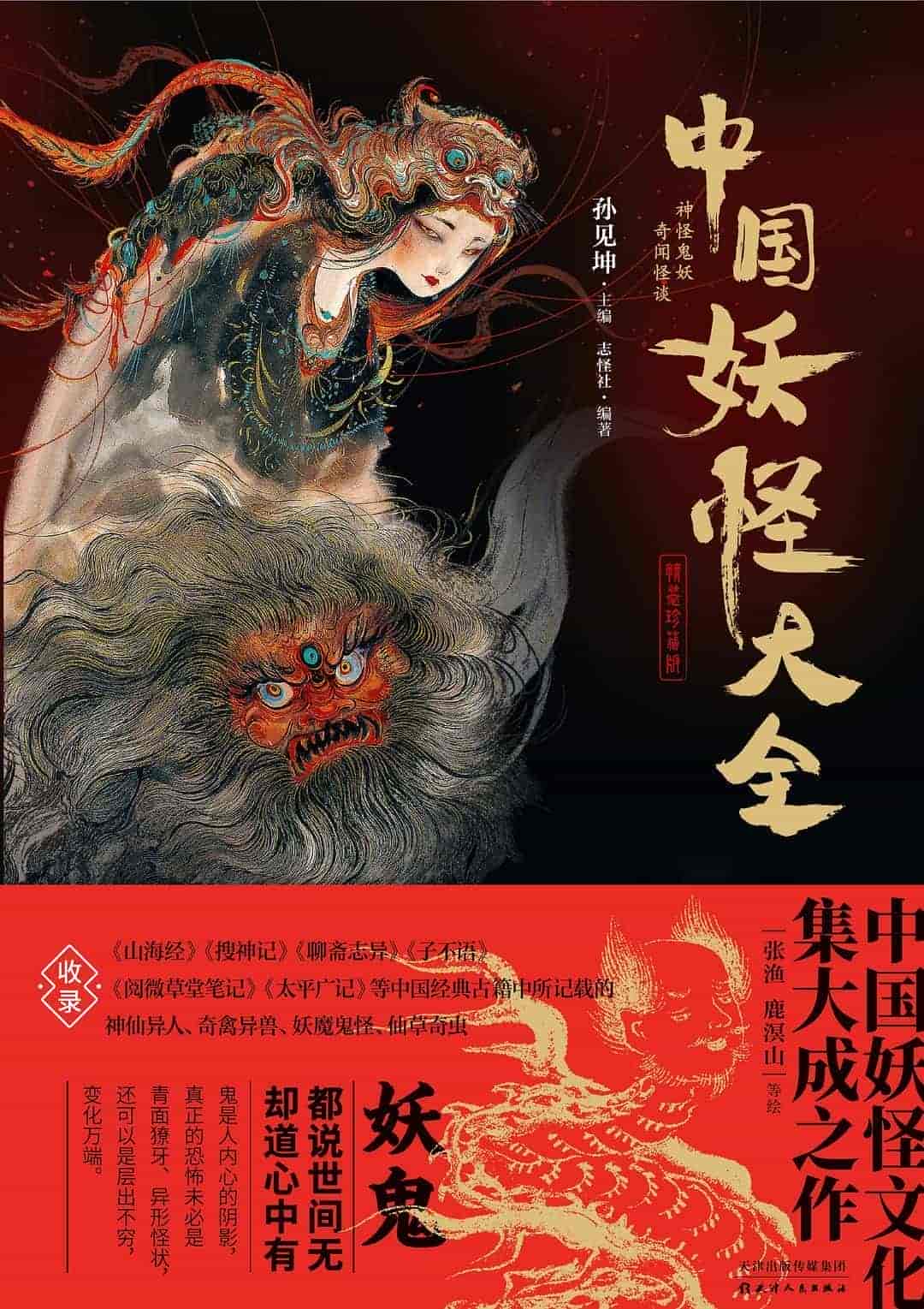 《中国妖怪大全(精装珍藏版)》     【PDF+其他格式】    402.4M