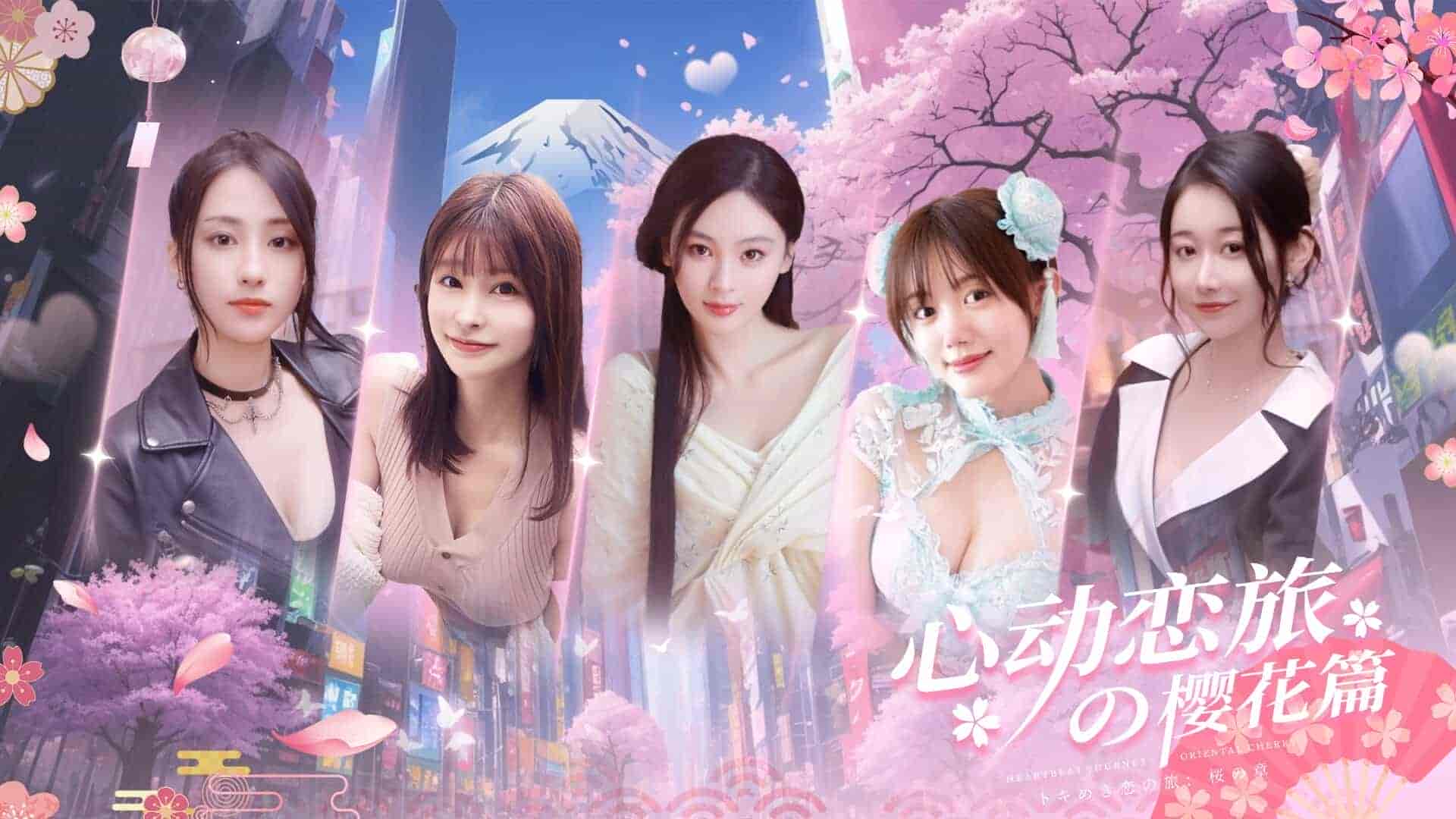 【PC】「心动恋旅:樱花篇」【v1.0】【官方中文】【19.7G】