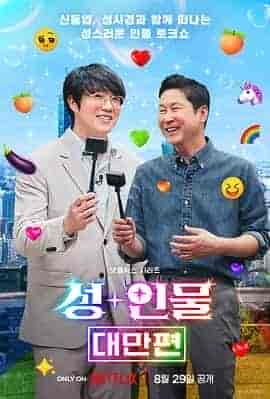 人+性大不同:台湾篇 성+인물: 대만편