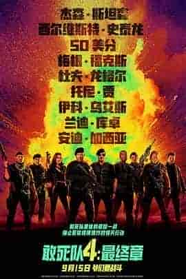敢死队4:最终章 Expend4bles