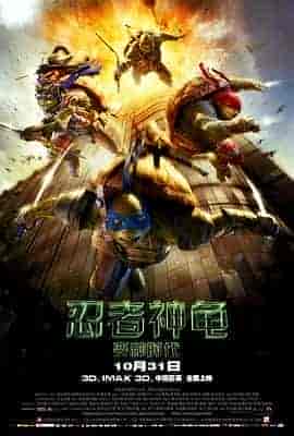 忍者神龟:变种时代 Teenage Mutant Ninja Turtles