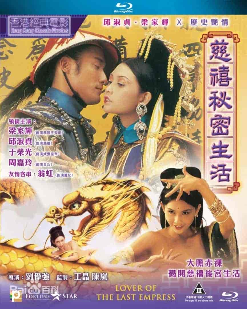【邱淑贞经典大尺度】《慈禧的秘密生活(1995)》无删减/1080P/国语中字【2.7GB】