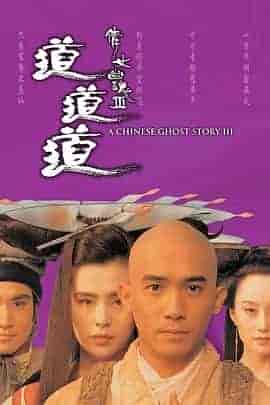 倩女幽魂3:道道道 倩女幽魂Ⅲ 道道道