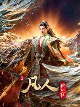 凡人修仙传:外海风云
