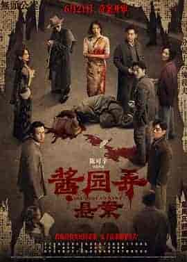 酱园弄·悬案 酱园弄·悬案