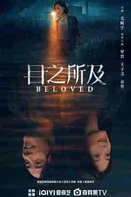 目之所及 目之所及