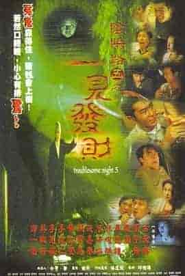 阴阳路5:一见发财