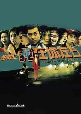 阴阳路2:我在你左右