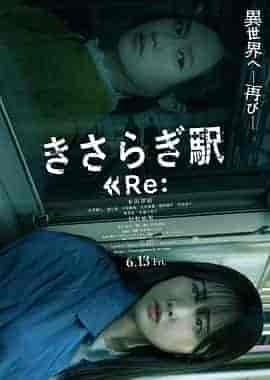 如月车站Re: きさらぎ駅 Re:
