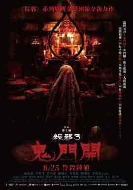 粽邪3:鬼门开 粽邪3:鬼門開