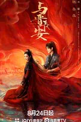 与晋长安 与晋长安