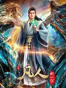 凡人修仙传:重返天南