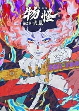 怪化猫:火鼠 劇場版 モノノ怪 火鼠