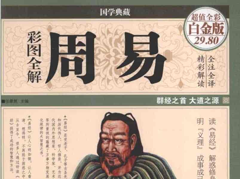 《彩图全解周易》全彩白金版  PDF  75.7M