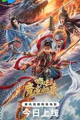 哪吒·魔童归来 哪吒·魔童归来