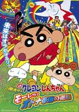 蜡笔小新:呼风唤雨!猛烈!大人帝国的反击 クレヨンしんちゃん 嵐を呼ぶ モーレツ!オトナ帝国の逆襲 蜡笔小新:呼风唤雨!猛烈!大人帝国的反击 クレヨンしんちゃん 嵐を呼ぶ モーレツ!オトナ帝国の逆襲