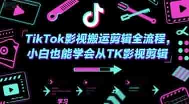 TikTok影视搬运剪辑全流程,小白也能学会从TK影视剪辑【354MB/MP4】
